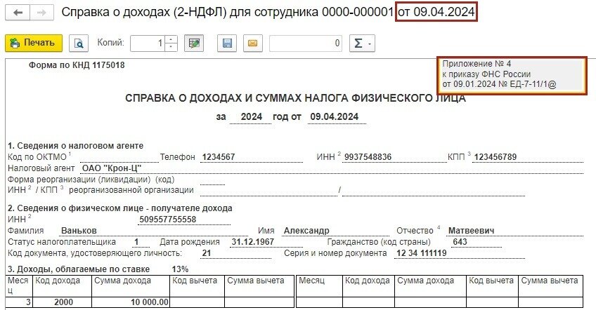 Рисунок. Новая форма Справки о доходах и суммах налога физического лица 