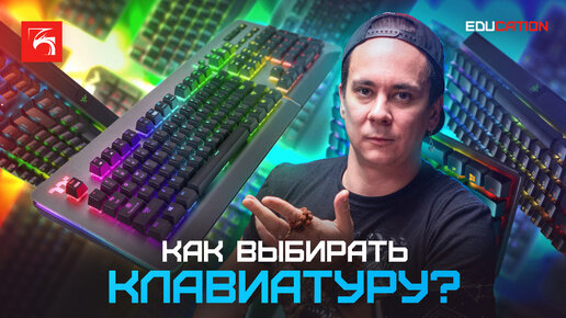 Клавиатура для игр: как выбрать, чем отличаются и является ли механическая лучшей.