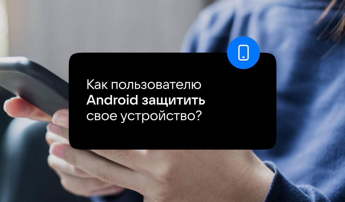 Как пользователю Android защитить свое устройство? | VK о безопасности |  Дзен