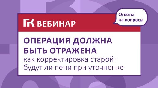 Вопрос.Операция должна быть отражена как корректировка старой- будут ли пени при уточненке