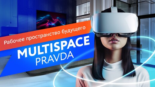 Презентация офиса будущего Multispace в Санкт-Петербурге