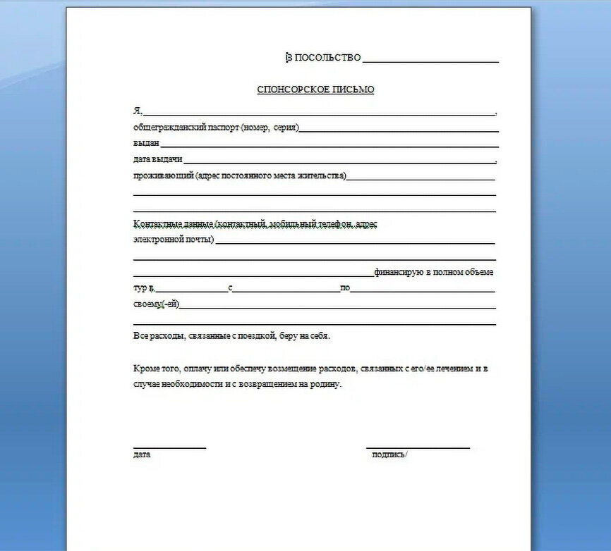 Приглашающая сторона может взять на себя расходы на поездку, что нужно будет подтвердить спонсорским письмом. Скриншот: visa-investora.ru