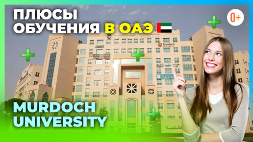 Преимущества обучения в ОАЭ / Обучение в австралийском университете в Дубае Murdoch University