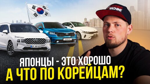 АВТО ИЗ КОРЕИ. ОНО ТОГО СТОИТ❓ KIA K5, Sorento, Carnival, Hyundai Santa Fe. ЦЕНЫ💰