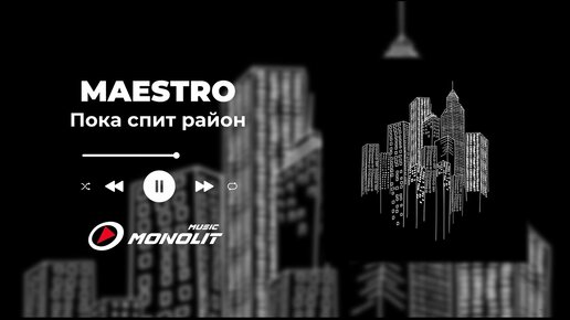 MAESTRO - Пока спит район