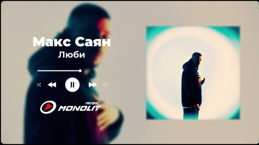 Макс Саян - Люби