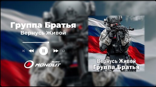 Группа Братья - Вернусь Живой