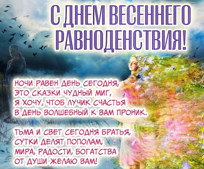 День весеннего равноденствия - приметы, традиции и обряды