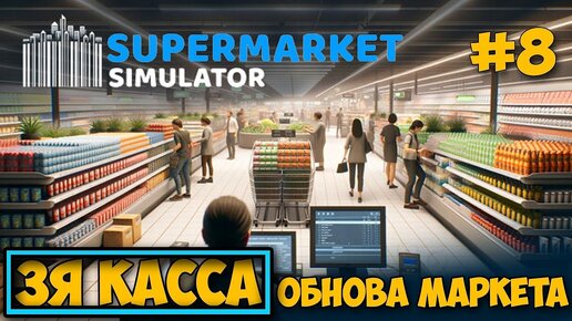 Supermarket Simulator #8 - Расширение склада и новая каса - Обнова магаза - Симулятор Бизнеса