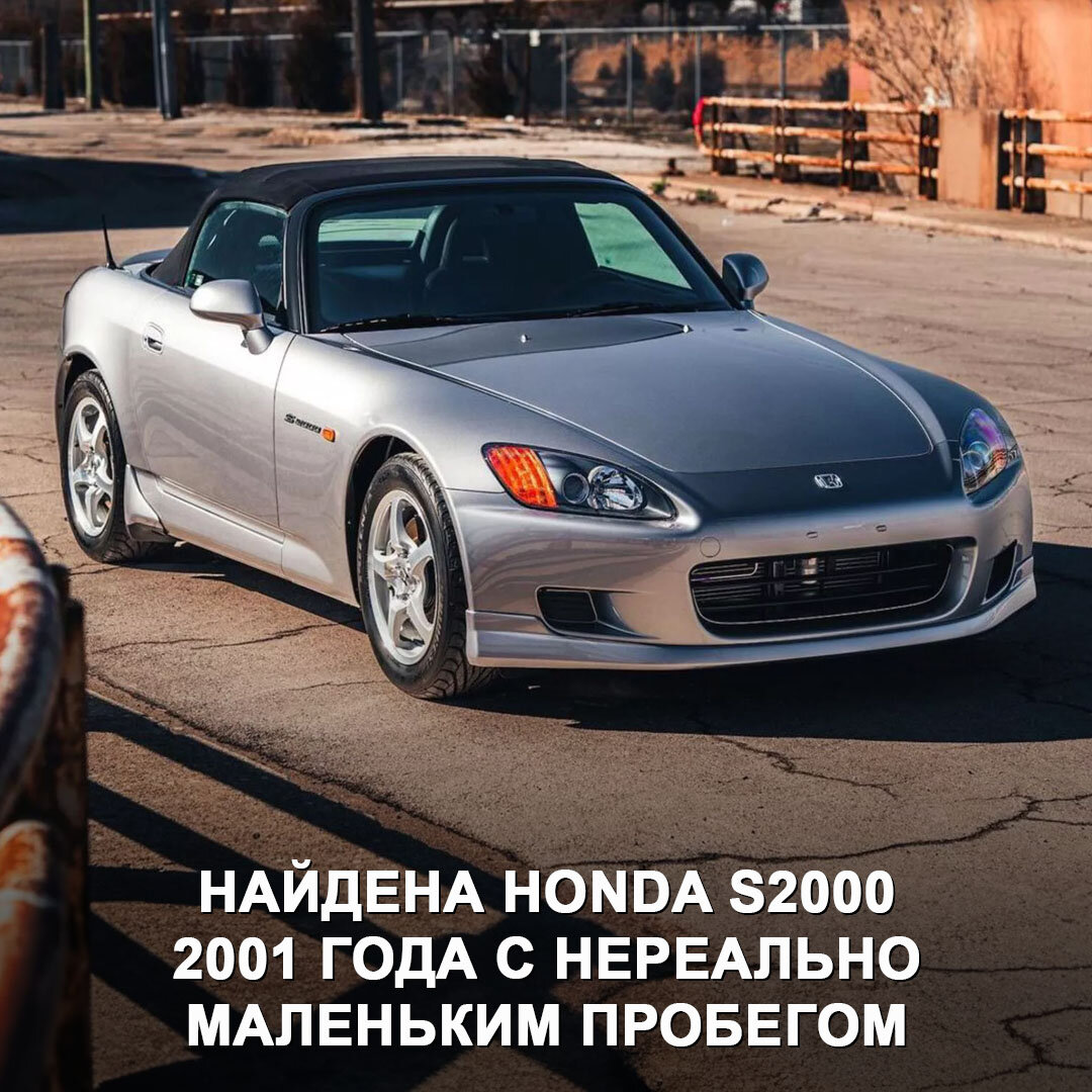 На аукционе найдена Honda S2000 2001 года с пробегом всего 948 миль | Дром  | Дзен