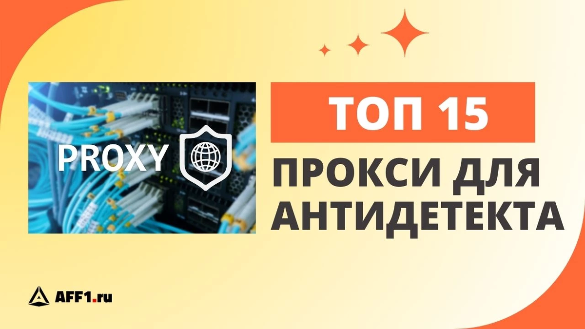 15 лучших прокси для антидетект браузера | Aff1.ru - партнерские программы  и digital-маркетинг | Дзен