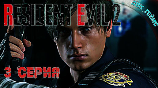 RE2 classic remake / 3 серия / Фиксированная камера, почти оригинал.