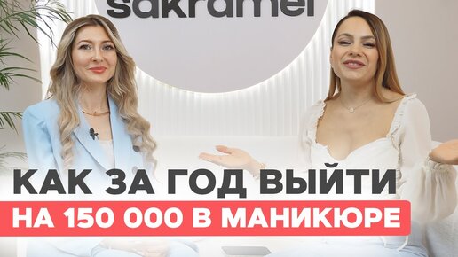 С 0 до 150 000 на маникюре за год. Как Елена Турсунова