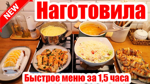 НАГОТОВИЛА! 🍝🥣 ◾ БЫСТРОЕ МЕНЮ ЗА 1,5 ЧАСА 😍 ◾ 6 ВКУСНЫХ БЛЮД 😊◾ ПРОСТЫЕ И ВКУСНЫЕ РЕЦЕПТЫ