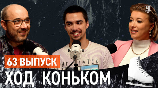 Роман Савосин: как не любить ФК, чувствовать Челентано и пробивать квады | «Ход коньком», 63 выпуск