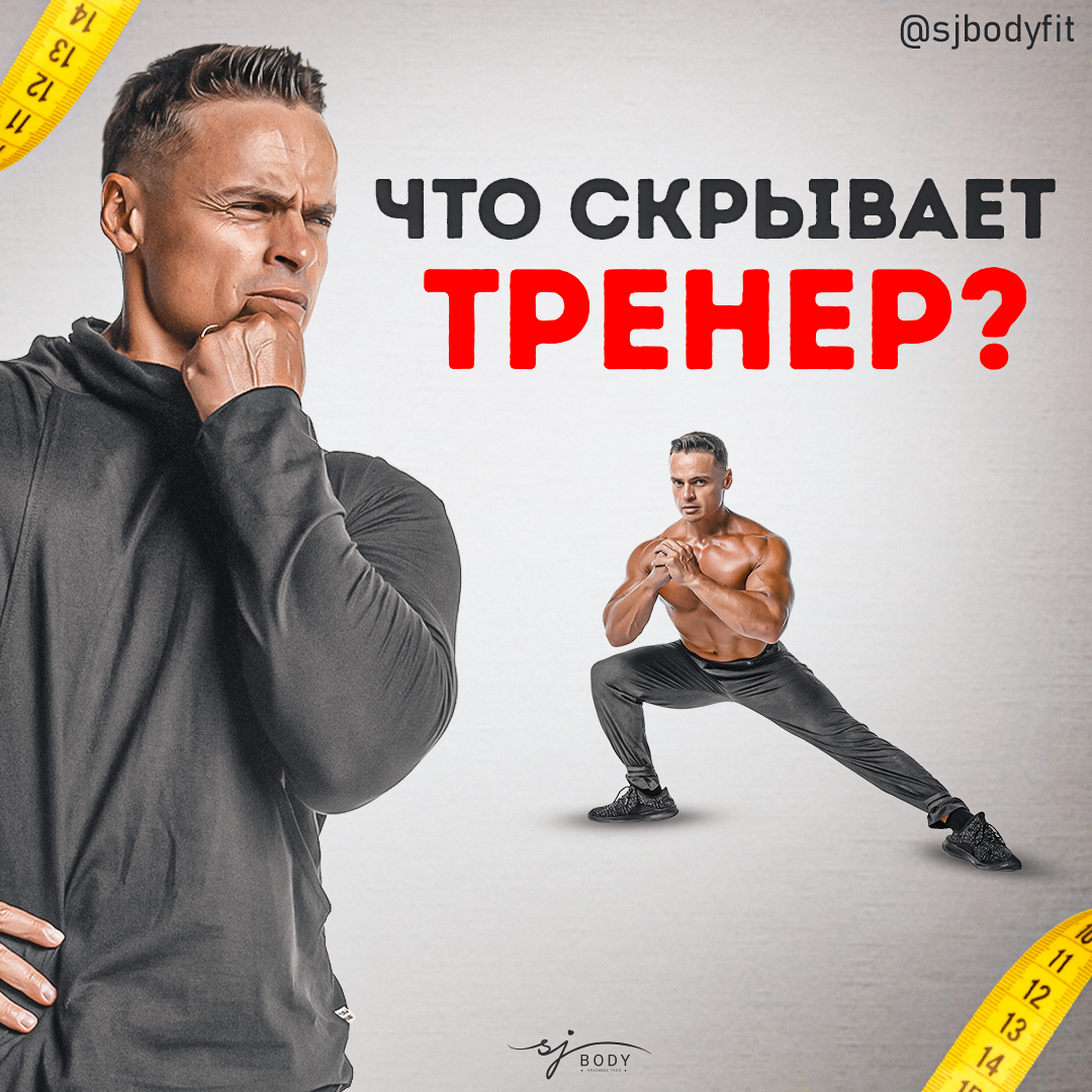 Что скрывает тренер? О чем наставник не расскажет своим ученикам? | Sjbody  | Твой фитнес-тренер! | Дзен