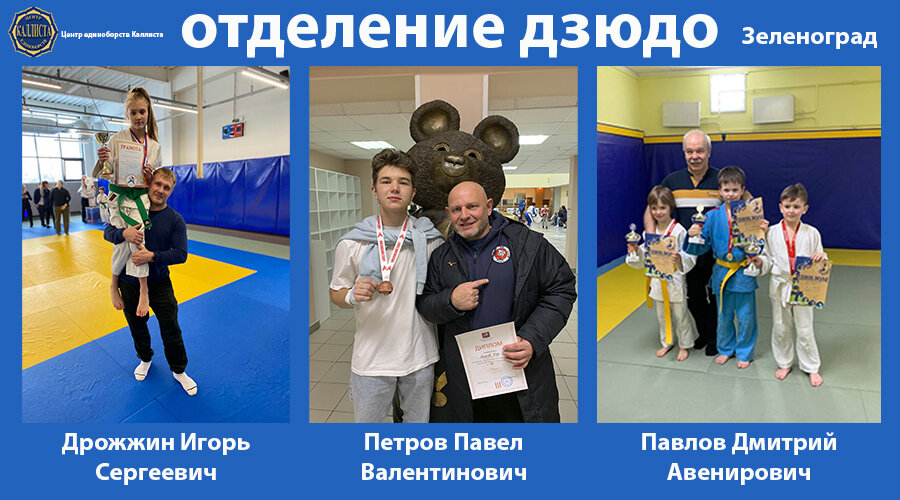 Зеленоград. Отделение дзюдо. Запись круглый год +7-916-124-59-49