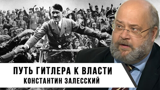 Путь Гитлера к власти: от неудачного путча до канцлера Германии | Константин Залесский