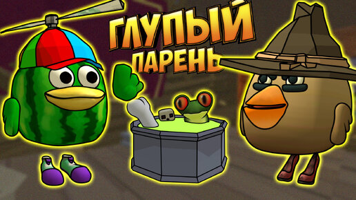 Глупый Парень - ЧИКЕН ГАН, 1 сезон все серии + 5, 6, 7 и 8 серия Chicken Gun!