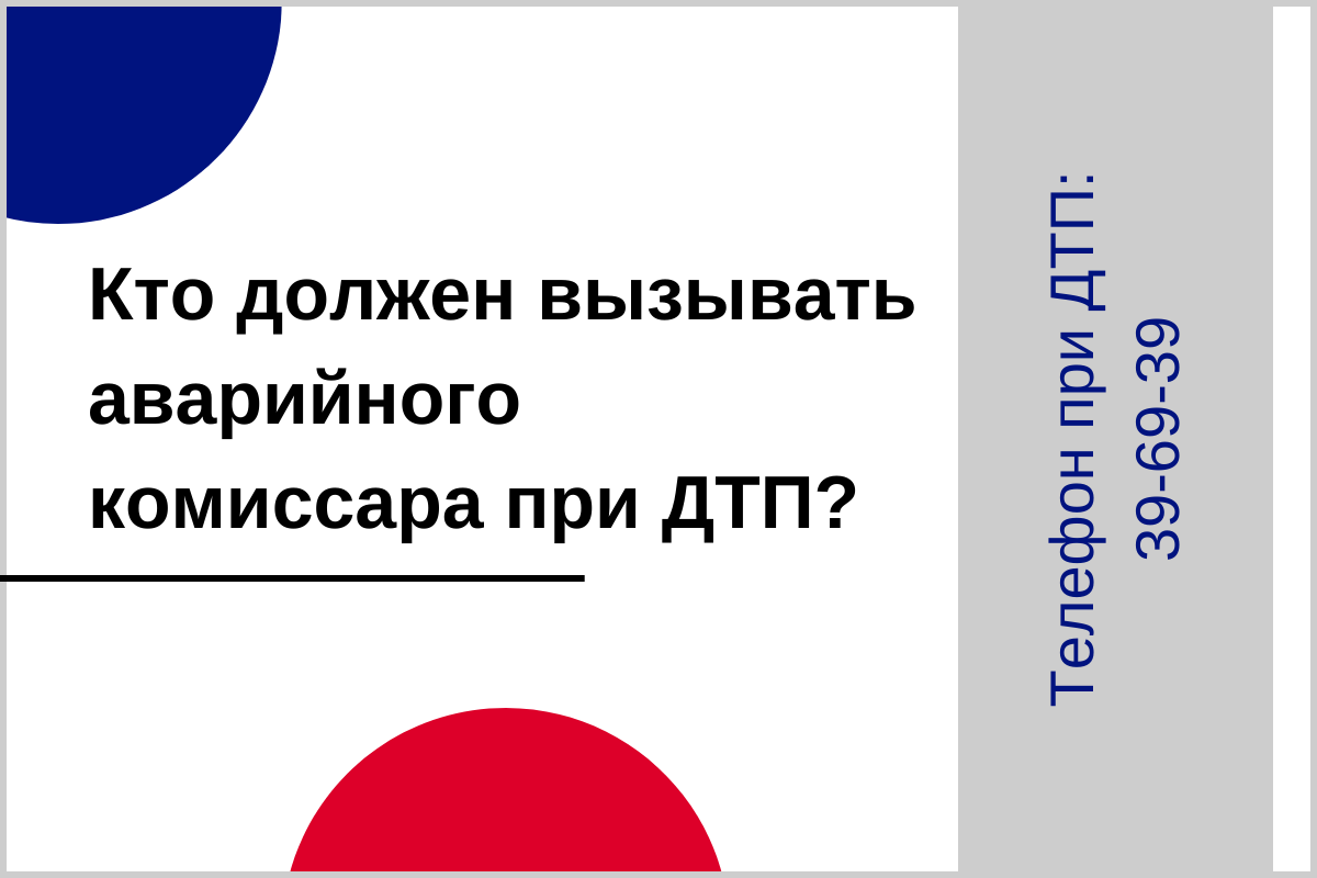 Кто должен вызывать аварийного комиссара при ДТП? | Аварийные комиссары  Липецк | РПК Приоритет | Дзен