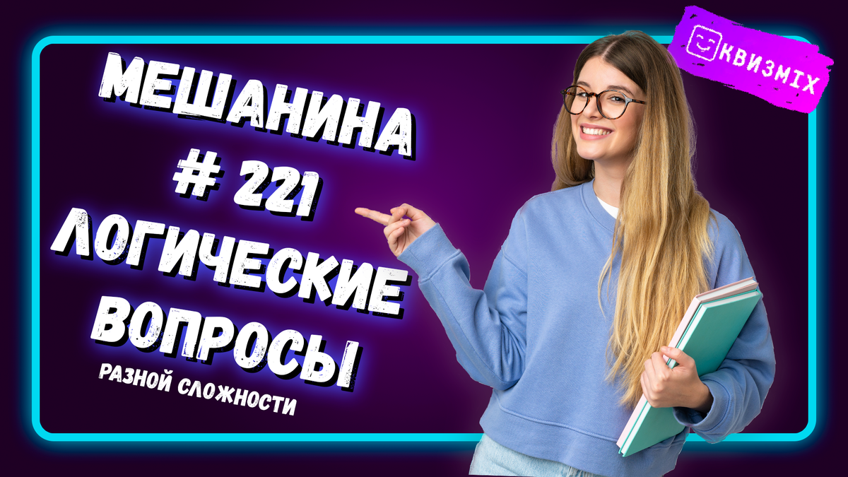 Мешанина вопросов на логику: Квиз №221 Разгадай загадки разума! | КвизMix -  Здесь задают вопросы. Тесты и логика. | Дзен