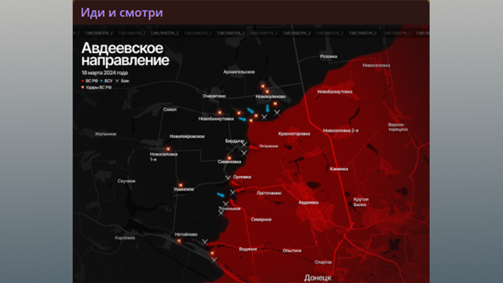 КАРТА БОЕВЫХ ДЕЙСТВИЙ ПОД АВДЕЕВКОЙ. СКРИН С ТГ-КАНАЛА "ИДИ И СМОТРИ"