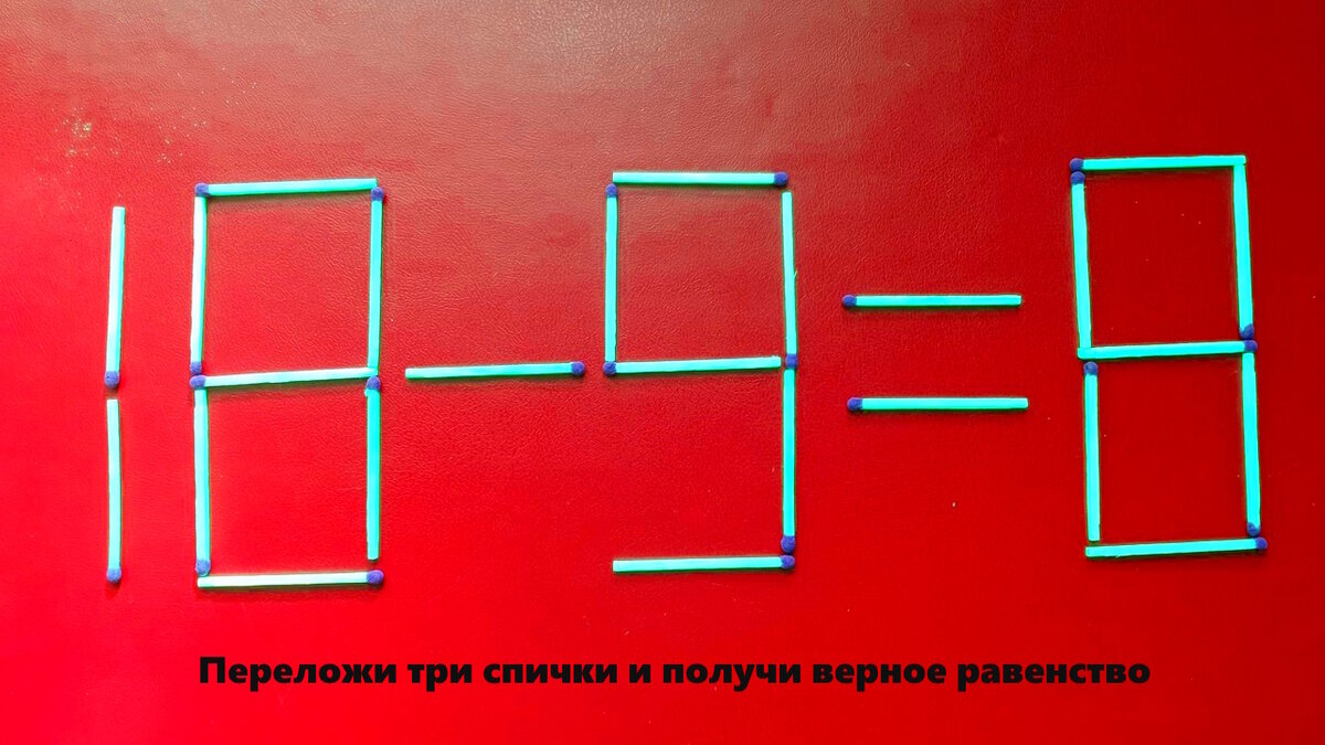 Головоломки со спичками №1 | Разгадай онлайн, загадки на логику.  Интеллектуальные игры для мозга. | Дзен