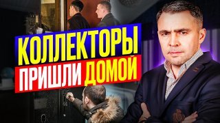 7 правил как вести себя Когда приезжают Коллекторы