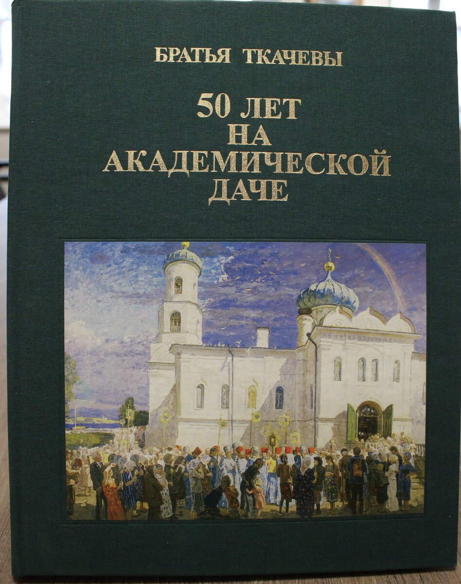 Полвека на Даче. Книга братьев Ткачёвых | Арт-посиделки у Сидора и Устиньи  | Дзен