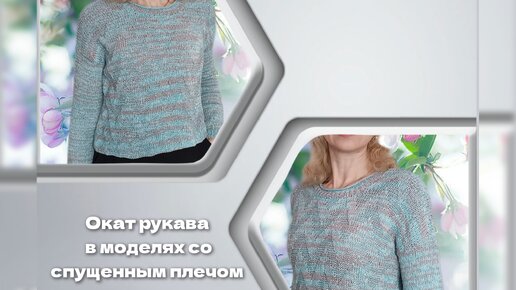 Как вывязать окат рукава в моделях со спущенным плечом./ МК 🧶