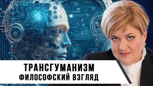 Download Video: Технологии и человечество: Трансгуманизм — философский взгляд | Елена Брызгалина