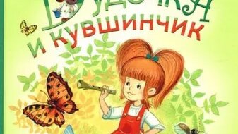 Дудочка и кувшинчик. Сказка В.Катаева. Читает Гребенщикова Евгения