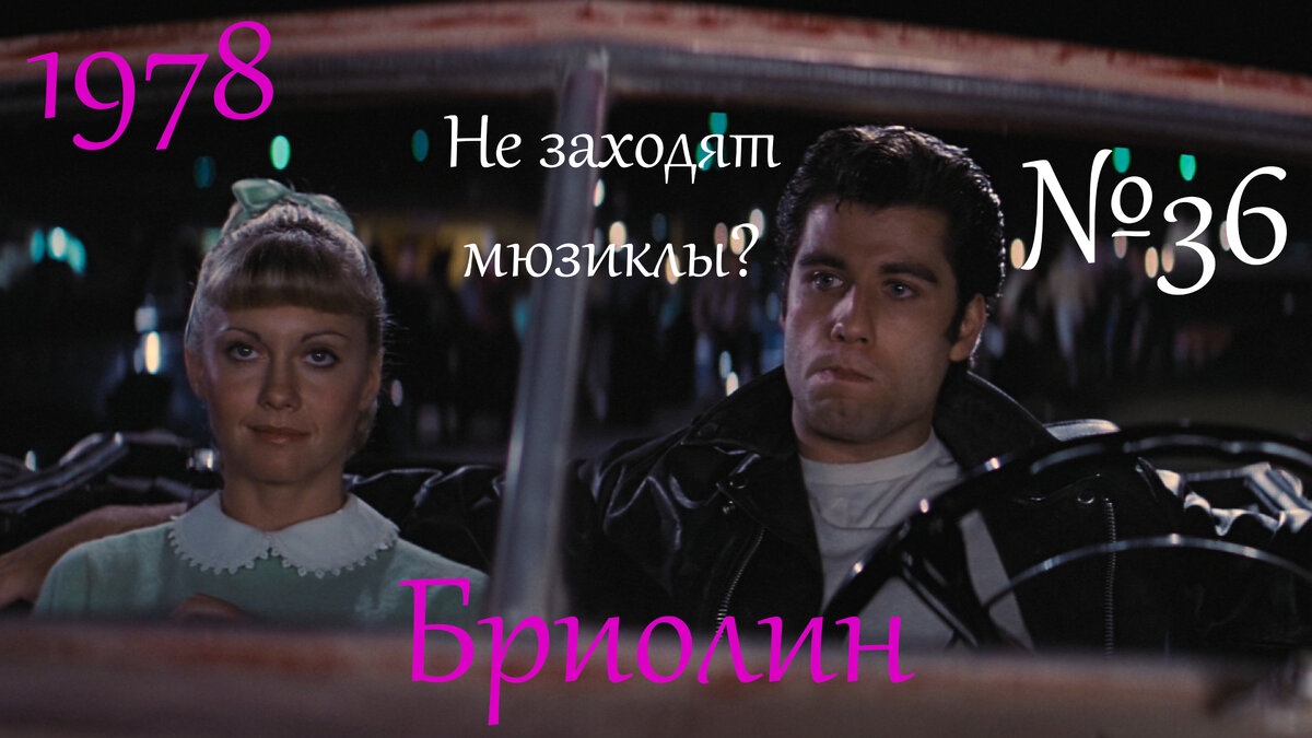 Кадр из фильма "Бриолин" (1978)