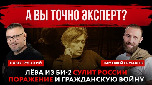 А вы точно эксперт? Иноагент из Би-2 сулит России поражение и гражданскую войну | Павел Русский и Тимофей Ермаков