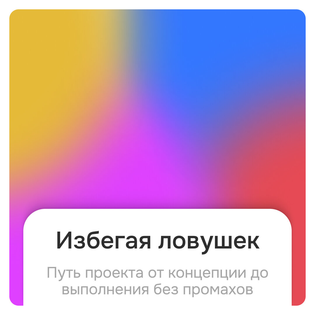 От неопределённости к результату: Путешествие проекта от идеи до реализации  | Компания Lumos | Дзен