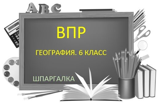 Посмотрела задания ВПР по географии, нашла в Интернете справочные материалы, оформила для удобного пользования.-2