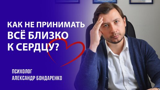 Как не принимать всё близко к сердцу?