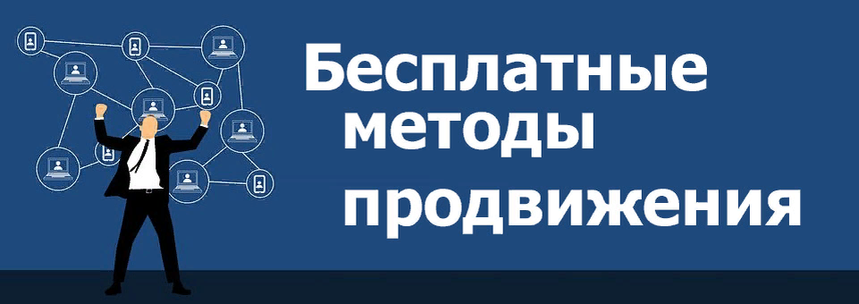 Продвижение в интернете под ключ. Бесплатные методы продвижения. Способы продвижения. Способы продвижения картинки. Методы продвижения в интернете.