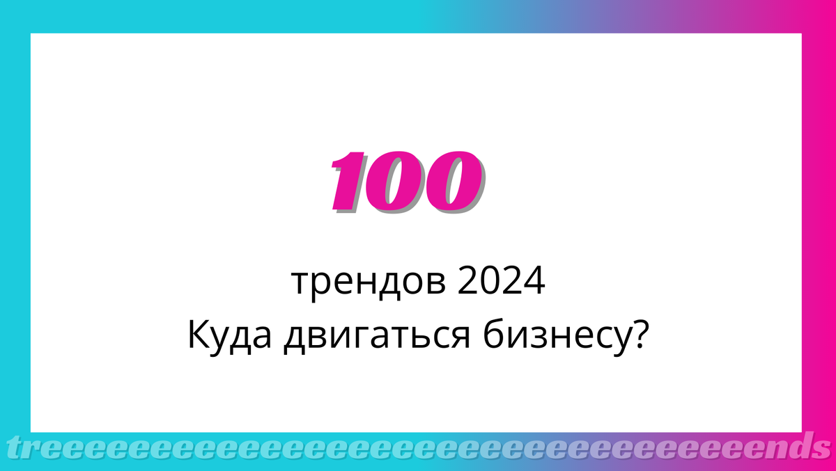 Это очень полезный отчет, поскольку многие тренбуки создаются международными компаниями, и их тренды часто не совсем применимы к нашим реалиям. В данном отчете как раз показано, какие из трендов подходят для локального рынка и как их внедрять в бизнес.