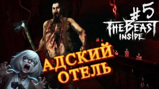 САМЫЙ СТРАШНЫЙ ОТЕЛЬ В МИРЕ / The Beast Inside прохождение 5 часть