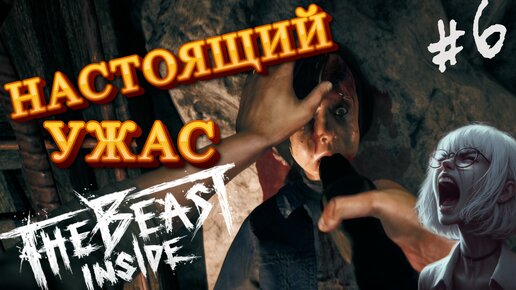 ЭТО ХУЖЕ МОНСТРОВ / The Beast Inside прохождение 6 часть