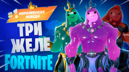 Фортнайт - ТРИ ЖЕЛЕ - Fortnite