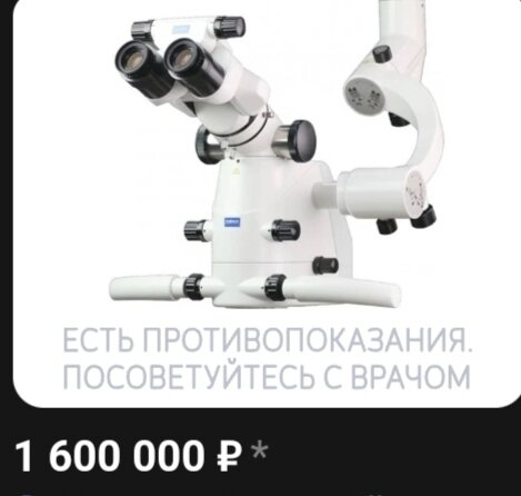 Это случайная картинка из интернета, для понимания что такое лечение не может стоить дешево и быть доступно всем желающим. Стоматолог сказал, что дорогие бинокуляры могут частично заменить микроскоп. 