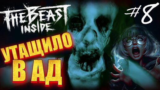 ЯДОВИТОЕ БОЛОТО СВОДИТ С УМА / The Beast Inside прохождение 8 часть