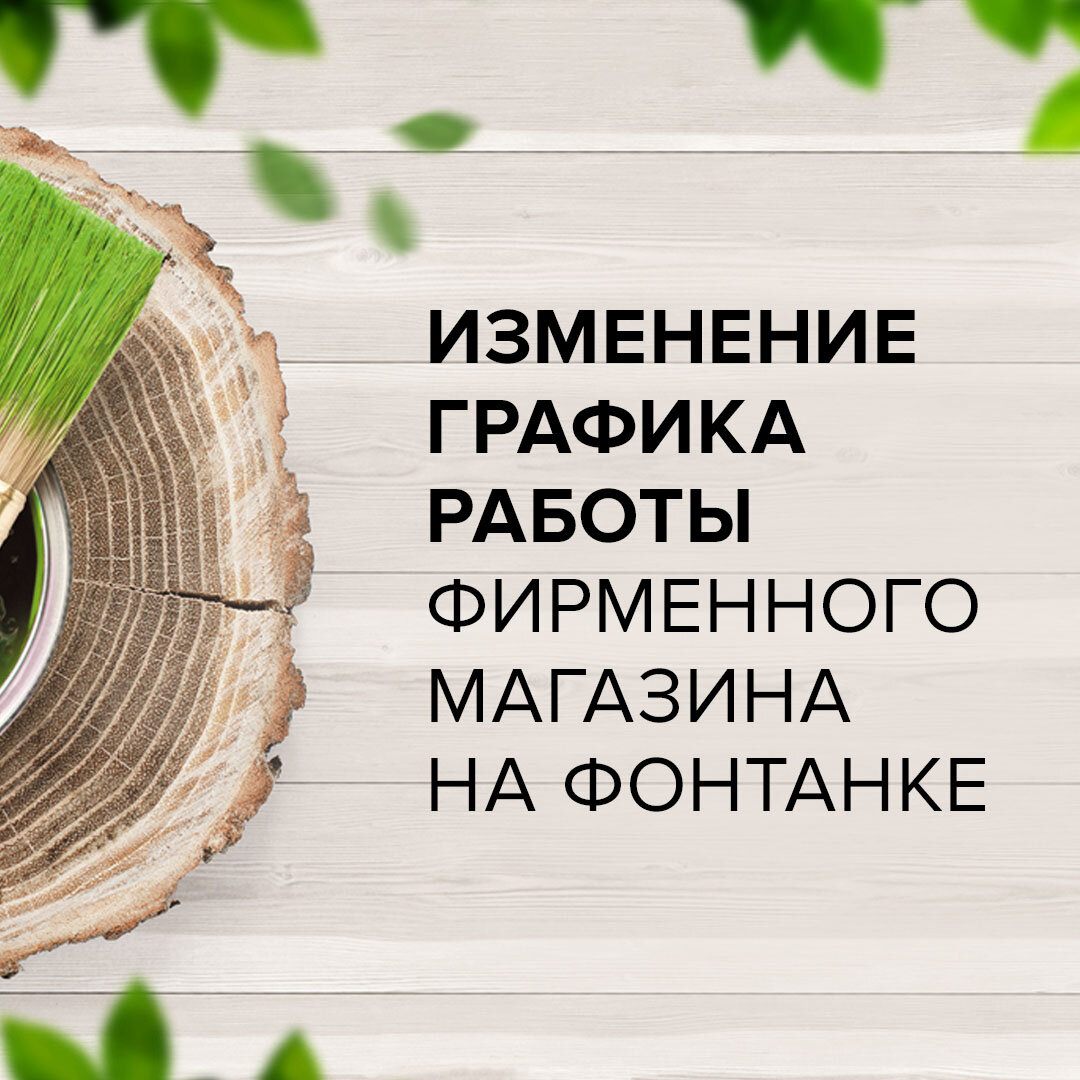 Изменен график работы фирменного магазина на Фонтанке в Санкт-Петербурге!