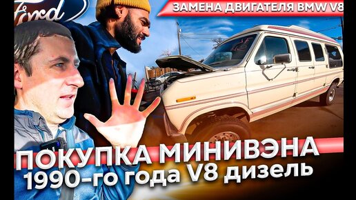 Download Video: Старый Американский Ford Ven Diesel V8 4x4. Ремонт BMW 4.4 V8