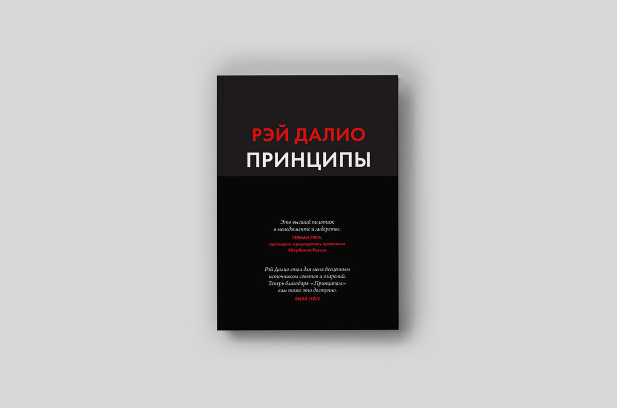 "Принципы" — Рэй Далио
