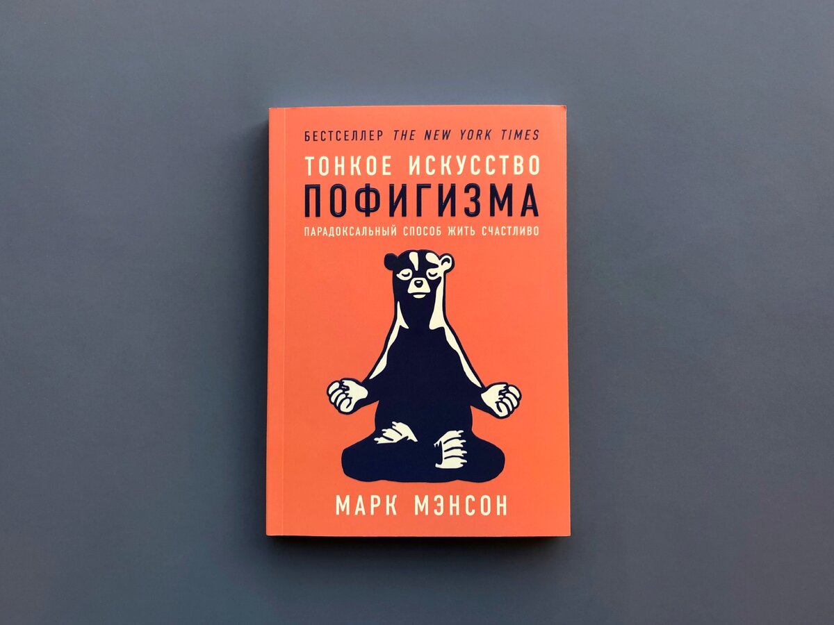 "Тонкое искусство пофигизма" — Марк Мэнсон