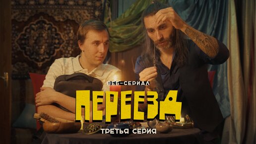 «Переезд» // третья серия