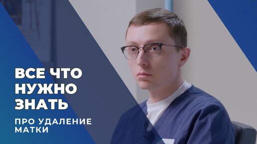 Удаление матки: виды операций, восстановление, последствия #ракматки #гинеколог